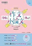 高校入試 合格を決める作文・小論文 (シグマベスト)