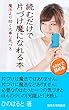 読むだけで片づけ魔になれる本: 魔法より効く大事な気づき (無学舎実用新書)
