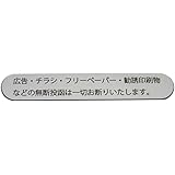 StyleStock チラシ・広告投函お断りプレート