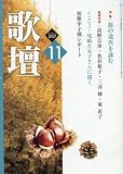 歌壇 2017年 11 月号 [雑誌]