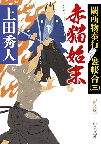 上田秀人:新装版 - 赤猫始末 - 闕所物奉行 裏帳合(三) (中公文庫)