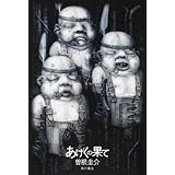 あげくの果て