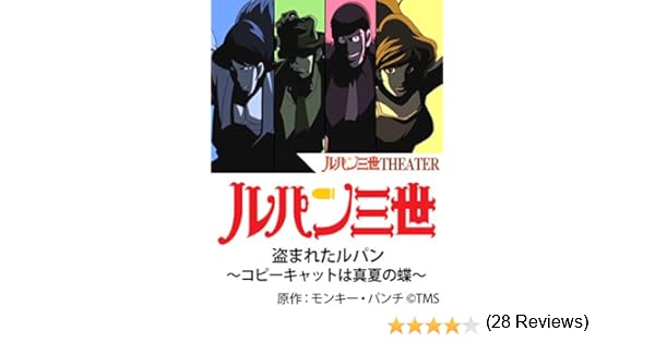 Amazon Co Jp ルパン三世 盗まれたルパン コピーキャットは真夏の蝶 を観る Prime Video