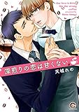 深煎りの恋は甘くない (GUSH COMICS)