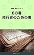 魔道書超訳シリーズ⑤ Eの書 修行者のための書