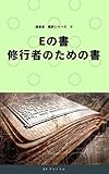 魔道書超訳シリーズ⑤ Eの書 修行者のための書