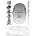 漫画ルポ 中年童貞 Kindle版