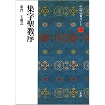 集字聖教序 | 西林昭一 |本 | 通販 | Amazon