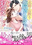 求婚はお断りしたはずですが!?　傲慢ドクターの猛愛が止まりません (ヴァニラ文庫)