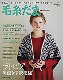 毛糸だま 2017年 春号 No.173 (Let’s Knit series)