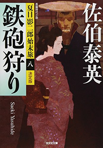 佐伯泰英:鉄砲狩り 決定版: 夏目影二郎始末旅(八) (光文社文庫 さ 18-50 光文社時代小説文庫 夏目影二郎始末旅 決定)