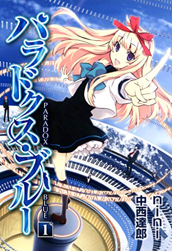 『パラドクス・ブルー』