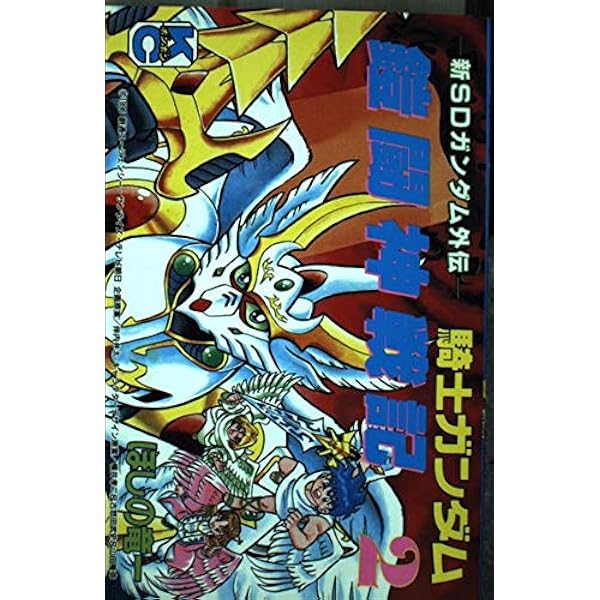 【中古】 騎士ガンダム鎧闘神戦記 ２/講談社/ほしの竜一 騎士ガンダム鎧闘神戦記 全2巻（ほしの竜一）』 投票ページ