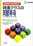 特進クラスの理科 (シグマベスト)