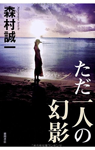 ただ一人の幻影 (文芸書)