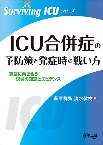ICU合併症の予防策と発症時の戦い方〜真剣に向き合う! 現場の知恵とエビ ICU合併症の予防策と発症時の戦い方〜真剣に向き合う! 現場の知恵とエビ