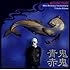 青鬼赤鬼 ~ザ・スターリン・遠藤ミチロウ還暦 & 30周年トリビュートアルバム~