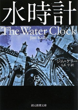 ジム・ケリー:水時計 (創元推理文庫)