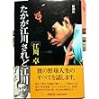 たかが江川されど江川 (新潮文庫)
