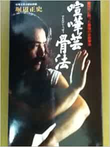 喧嘩芸骨法 けんかげいこっぽう 現代に甦った最強の必殺拳法 サラブレッド ブックス 堀辺 正史 本 通販 Amazon