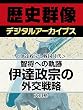 ＜伊達政宗と戦国時代＞智将への軌跡　伊達政宗の外交戦略 (歴史群像デジタルアーカイブス)