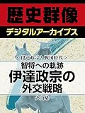 ＜伊達政宗と戦国時代＞智将への軌跡　伊達政宗の外交戦略 (歴史群像デジタルアーカイブス)
