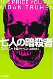 七人の暗殺者 (ハヤカワ文庫 NV ト 20-1)