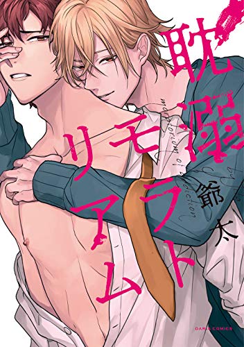 『耽溺モラトリアム』1巻