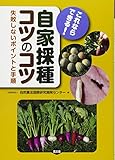 これならできる! 自家採種コツのコツ: 失敗しないポイントと手順