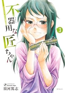 不器用な匠ちゃん 3 (MFコミックス　フラッパーシリーズ)