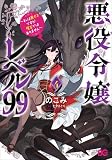 悪役令嬢レベル99 ～私は裏ボスですが魔王ではありません～　コミック　1-4巻セット (KADOKAWA/エンターブレイン)