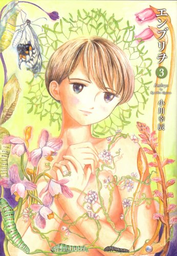 『エンブリヲ』3巻