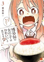 博多弁の女の子はかわいいと思いませんか？　３ (チャンピオンREDコミックス)