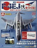 週刊航空自衛隊F-4EJ改をつくる! (20)2017年 6/7 号 [雑誌]