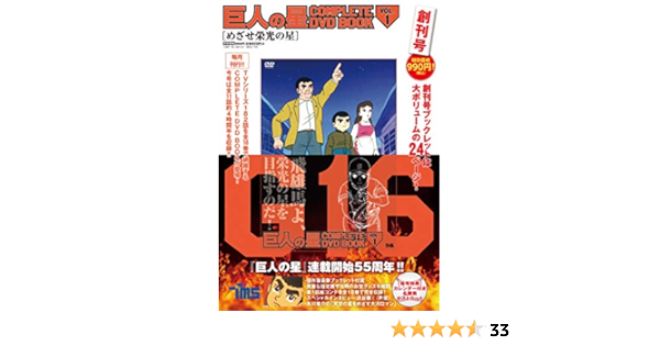 巨人の星 Complete Dvd Book Vol 1 本 通販 Amazon