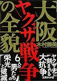 大阪ヤクザ戦争の全貌 (文庫ぎんが堂) (文庫ぎんが堂 き 1-7)