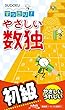 すっきり! やさしい数独