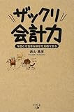 ザックリ会計力―今度こそ苦手な数字を克服できる