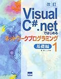 Visual C#.netではじめるネットワークプログラミング 1(基礎編)