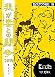 我が妻との闘争２０１８〜昼下がりの冤罪編〜 (呉工房)