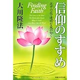 信仰のすすめ―泥中の花・透明な風の如く (OR books)