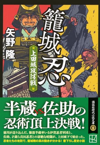 籠城忍 上田城攻防戦 (講談社文庫)