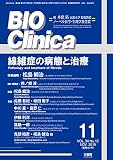 月刊 BIO Clinica 2019年 11月号 線維症の病態と治療