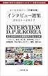 メールマガジン「平壌旬報」 インタビュー選集 ２０１１－２０１７: 金正恩時代の北朝鮮動向を知る１９本―北朝鮮で発行する雑誌のインタビュー記事を日本語訳。