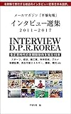 メールマガジン「平壌旬報」 インタビュー選集 ２０１１－２０１７: 金正恩時代の北朝鮮動向を知る１９本―北朝鮮で発行する雑誌のインタビュー記事を日本語訳。