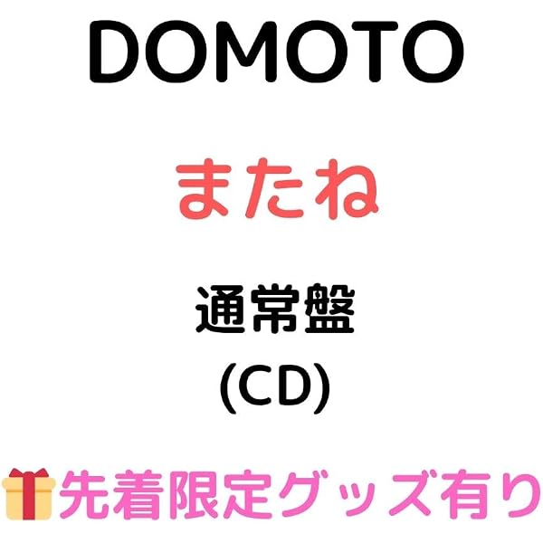 Amazon.co.jp: またね (初回生産限定盤A) (CD+Blu-ray) -DOMOTO