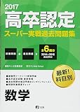 2017高卒認定スーパー実戦過去問題集 数学