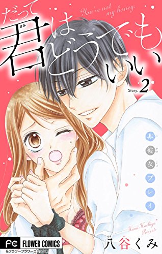 『だって君はどうでもいい。』2巻