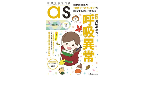 動物看護専門誌 As アズ 16年11月号 本 通販 Amazon