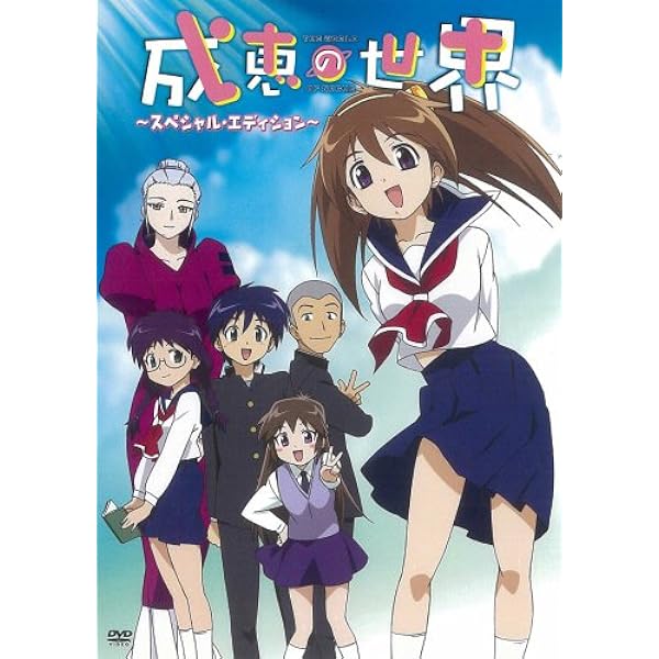 成恵の世界(4)：未開封DVD 成恵の世界(4)：未開封DVD 成恵の世界(4)：未開封DVD Amazon.co